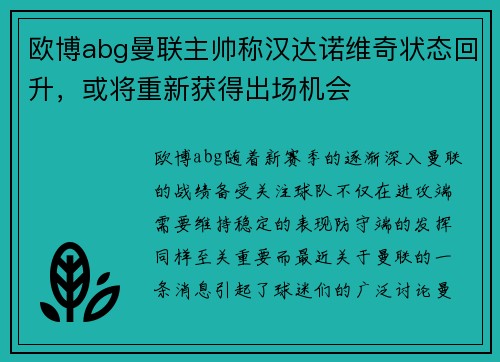 欧博abg曼联主帅称汉达诺维奇状态回升，或将重新获得出场机会