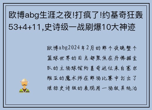 欧博abg生涯之夜!打疯了!约基奇狂轰53+4+11,史诗级一战刷爆10大神迹