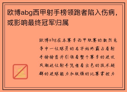 欧博abg西甲射手榜领跑者陷入伤病，或影响最终冠军归属