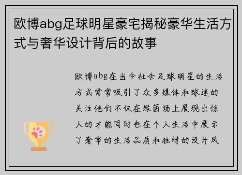 欧博abg足球明星豪宅揭秘豪华生活方式与奢华设计背后的故事