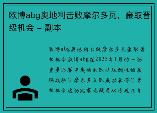欧博abg奥地利击败摩尔多瓦，豪取晋级机会 - 副本