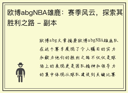 欧博abgNBA雄鹿：赛季风云，探索其胜利之路 - 副本