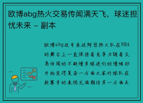 欧博abg热火交易传闻满天飞，球迷担忧未来 - 副本