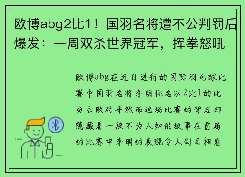 欧博abg2比1！国羽名将遭不公判罚后爆发：一周双杀世界冠军，挥拳怒吼 - 副本 - 副本
