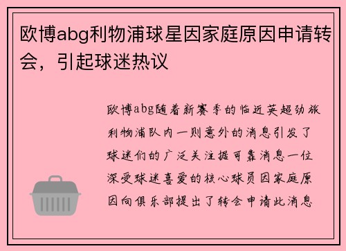 欧博abg利物浦球星因家庭原因申请转会，引起球迷热议