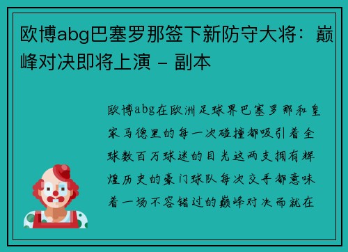 欧博abg巴塞罗那签下新防守大将：巅峰对决即将上演 - 副本