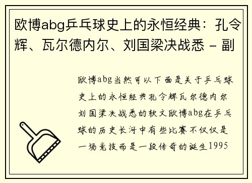 欧博abg乒乓球史上的永恒经典：孔令辉、瓦尔德内尔、刘国梁决战悉 - 副本