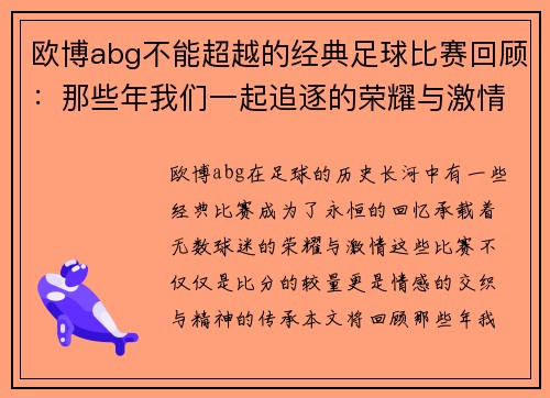 欧博abg不能超越的经典足球比赛回顾：那些年我们一起追逐的荣耀与激情