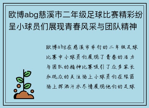 欧博abg慈溪市二年级足球比赛精彩纷呈小球员们展现青春风采与团队精神