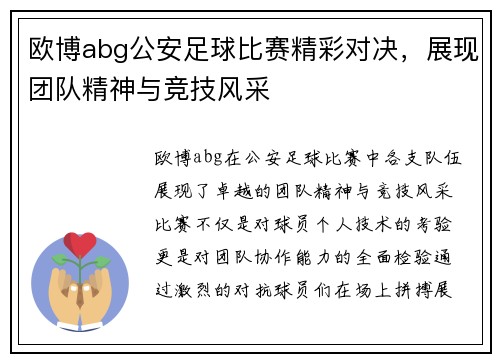 欧博abg公安足球比赛精彩对决，展现团队精神与竞技风采