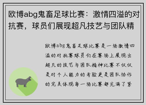 欧博abg鬼畜足球比赛：激情四溢的对抗赛，球员们展现超凡技艺与团队精神