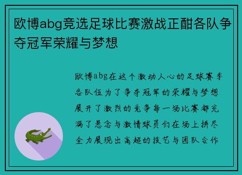 欧博abg竞选足球比赛激战正酣各队争夺冠军荣耀与梦想