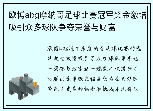 欧博abg摩纳哥足球比赛冠军奖金激增吸引众多球队争夺荣誉与财富