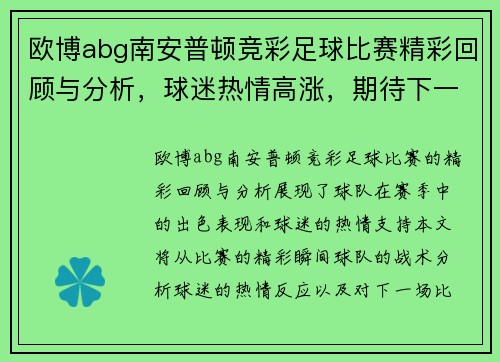 欧博abg南安普顿竞彩足球比赛精彩回顾与分析，球迷热情高涨，期待下一场对决