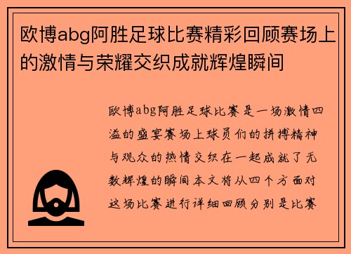 欧博abg阿胜足球比赛精彩回顾赛场上的激情与荣耀交织成就辉煌瞬间