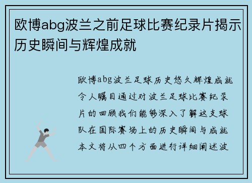 欧博abg波兰之前足球比赛纪录片揭示历史瞬间与辉煌成就
