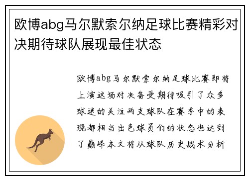 欧博abg马尔默索尔纳足球比赛精彩对决期待球队展现最佳状态