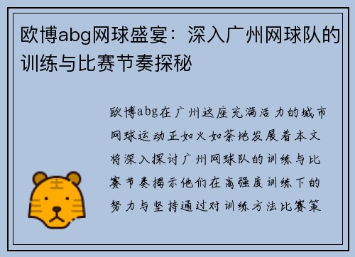 欧博abg网球盛宴：深入广州网球队的训练与比赛节奏探秘