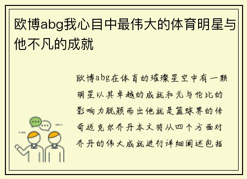 欧博abg我心目中最伟大的体育明星与他不凡的成就