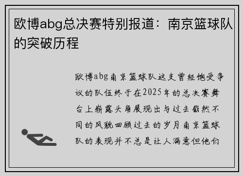欧博abg总决赛特别报道：南京篮球队的突破历程