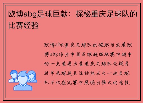欧博abg足球巨献：探秘重庆足球队的比赛经验