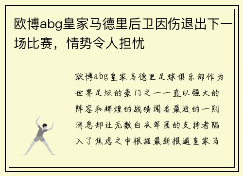 欧博abg皇家马德里后卫因伤退出下一场比赛，情势令人担忧