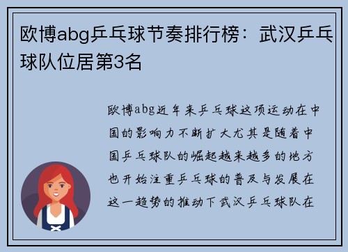 欧博abg乒乓球节奏排行榜：武汉乒乓球队位居第3名
