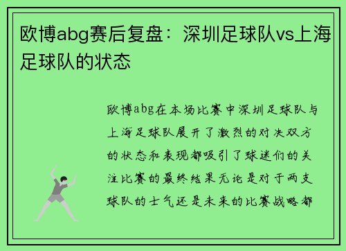 欧博abg赛后复盘：深圳足球队vs上海足球队的状态