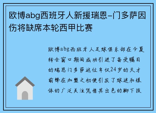 欧博abg西班牙人新援瑞恩-门多萨因伤将缺席本轮西甲比赛