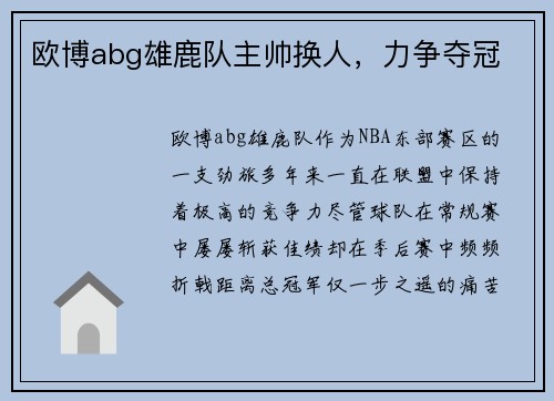 欧博abg雄鹿队主帅换人，力争夺冠