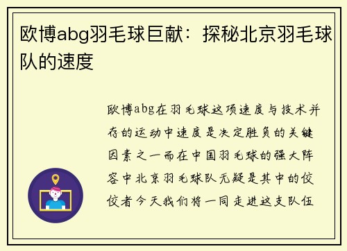 欧博abg羽毛球巨献：探秘北京羽毛球队的速度