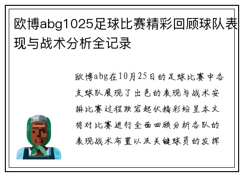 欧博abg1025足球比赛精彩回顾球队表现与战术分析全记录