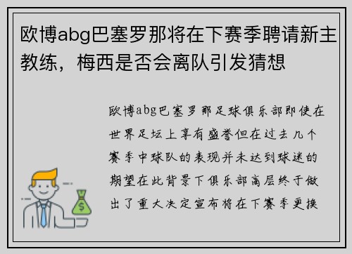 欧博abg巴塞罗那将在下赛季聘请新主教练，梅西是否会离队引发猜想