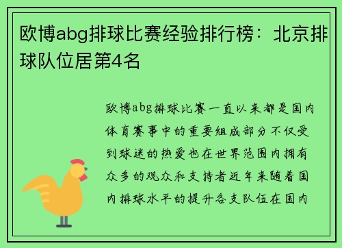 欧博abg排球比赛经验排行榜：北京排球队位居第4名