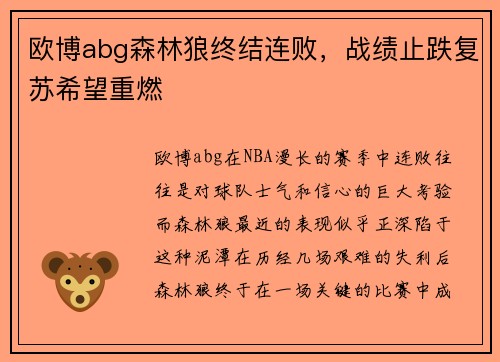 欧博abg森林狼终结连败，战绩止跌复苏希望重燃