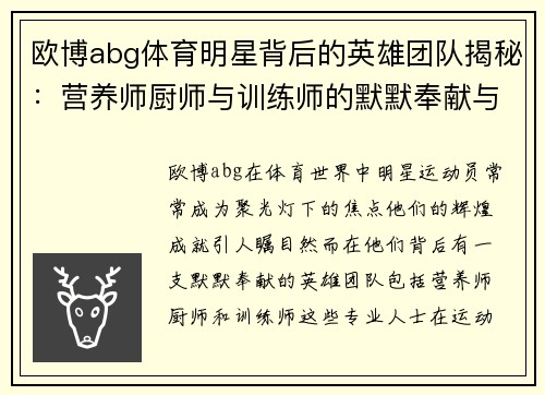 欧博abg体育明星背后的英雄团队揭秘：营养师厨师与训练师的默默奉献与成就