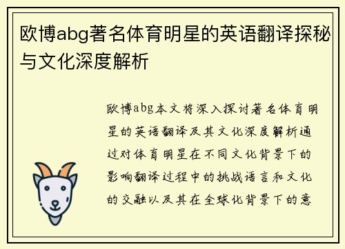 欧博abg著名体育明星的英语翻译探秘与文化深度解析