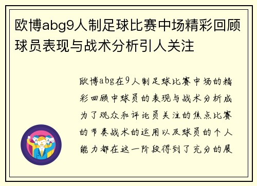 欧博abg9人制足球比赛中场精彩回顾球员表现与战术分析引人关注