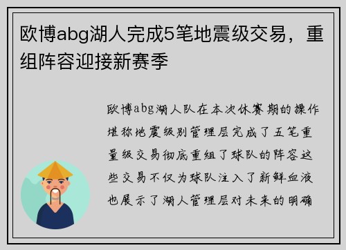 欧博abg湖人完成5笔地震级交易，重组阵容迎接新赛季