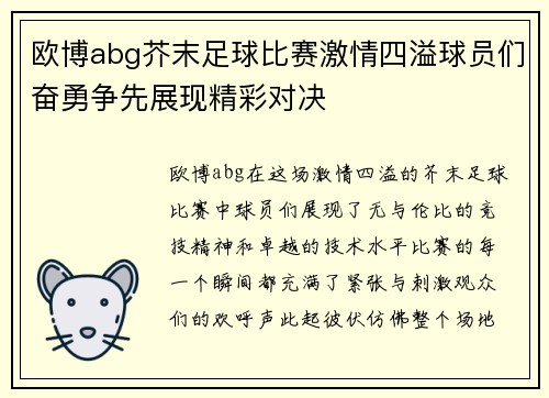 欧博abg芥末足球比赛激情四溢球员们奋勇争先展现精彩对决