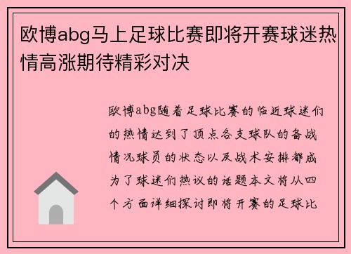 欧博abg马上足球比赛即将开赛球迷热情高涨期待精彩对决