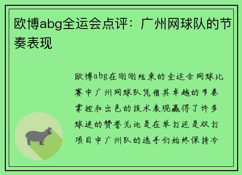 欧博abg全运会点评：广州网球队的节奏表现