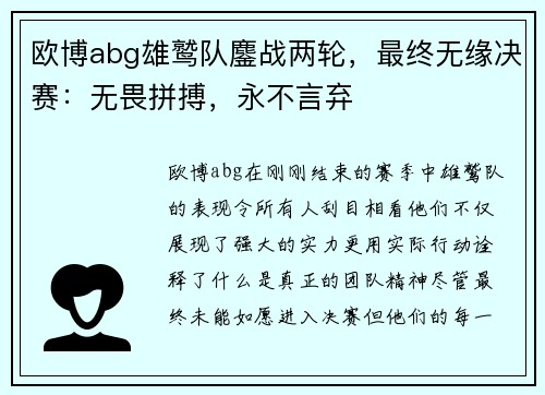 欧博abg雄鹫队鏖战两轮，最终无缘决赛：无畏拼搏，永不言弃