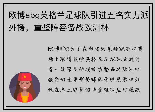 欧博abg英格兰足球队引进五名实力派外援，重整阵容备战欧洲杯