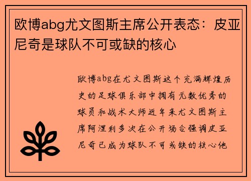 欧博abg尤文图斯主席公开表态：皮亚尼奇是球队不可或缺的核心