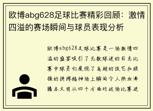欧博abg628足球比赛精彩回顾：激情四溢的赛场瞬间与球员表现分析