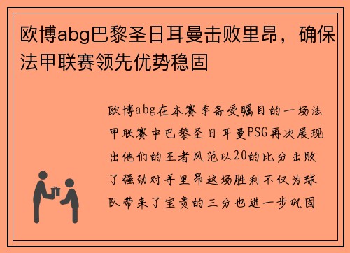欧博abg巴黎圣日耳曼击败里昂，确保法甲联赛领先优势稳固