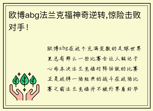 欧博abg法兰克福神奇逆转,惊险击败对手！