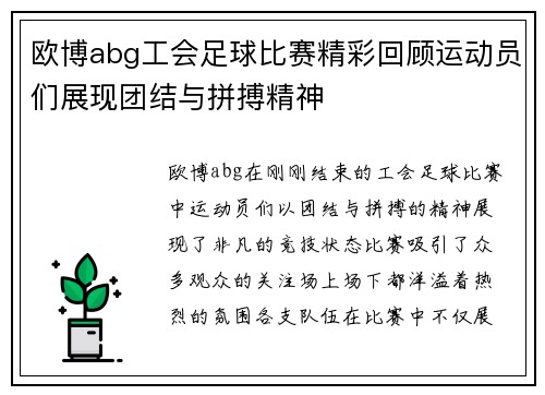 欧博abg工会足球比赛精彩回顾运动员们展现团结与拼搏精神