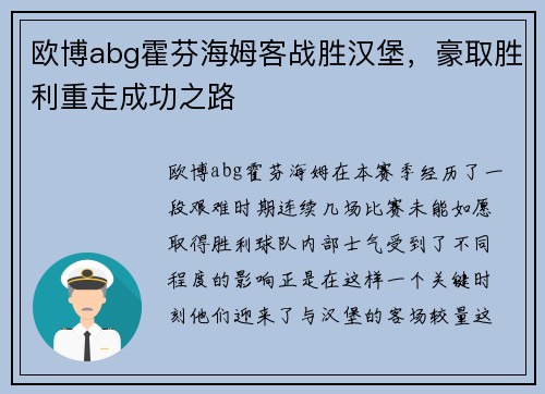 欧博abg霍芬海姆客战胜汉堡，豪取胜利重走成功之路